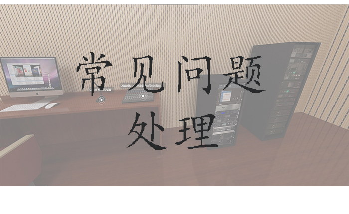 会议系统常见问题​