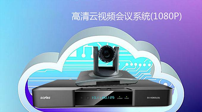 SONBS 高清云视频会议系统-跨地域企业面对面会议沟通解