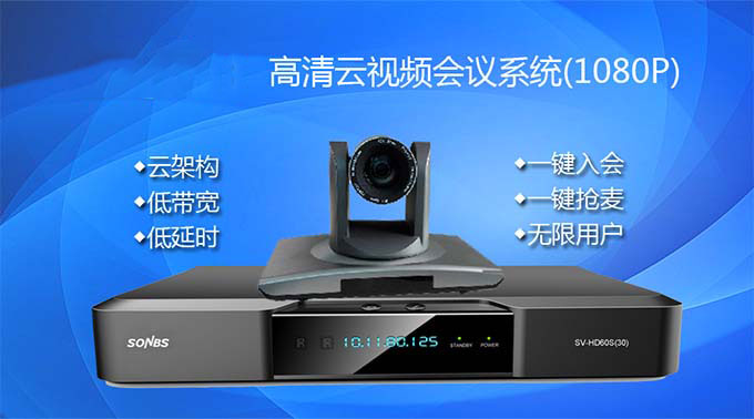 高清云视频会议系统-满足您随时随地的面对面沟通
