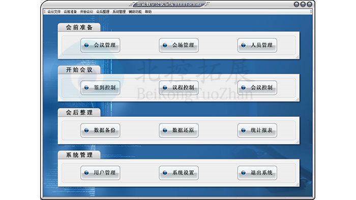会议系统软件